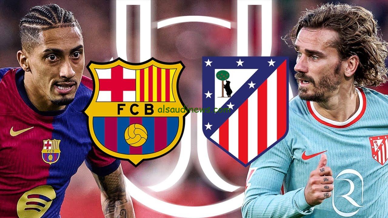 بث مباشر مباراة برشلونة ضد أتلتيكو مدريد – شاهد مباراة برشلونة وأتلتيكو مدريد اليوم