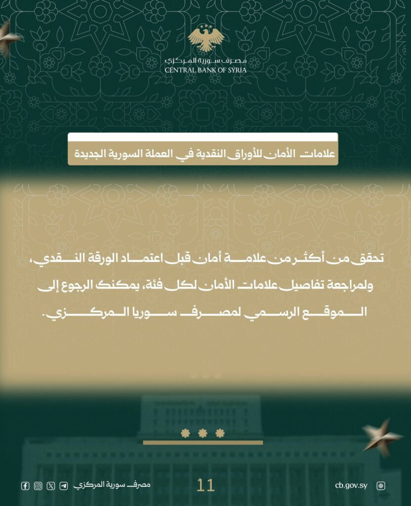 كيف تعرف أن العملة السورية الجديدة مزورة أم لا!؟ إليكم طريقة معرفة العملة السورية الجديدة السليمة من المزورة