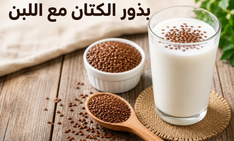 لماذا ينصح بخلط بذور الكتان مع اللبن؟ فوائد غذائية تستحق الانتباه
