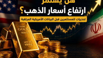 هل يستمر ارتفاع أسعار الذهب؟ إسلام مميش يحذر المستثمرين ويكشف العوامل الحاسمة لمسار الأسعار