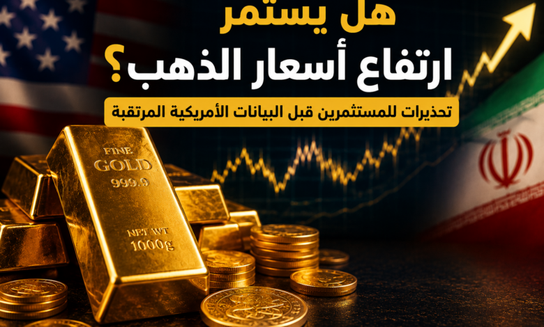 هل يستمر ارتفاع أسعار الذهب؟ إسلام مميش يحذر المستثمرين ويكشف العوامل الحاسمة لمسار الأسعار