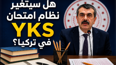 هل سيتغير نظام امتحان YKS في تركيا؟ وزير التعليم يحسم الجدل