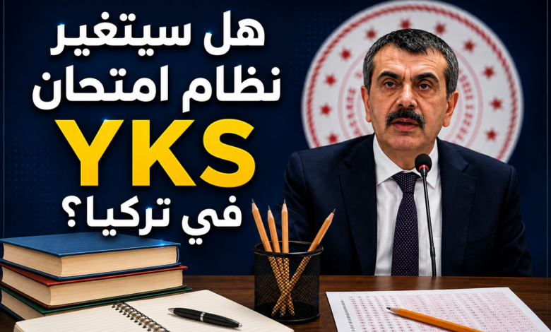 هل سيتغير نظام امتحان YKS في تركيا؟ وزير التعليم يحسم الجدل