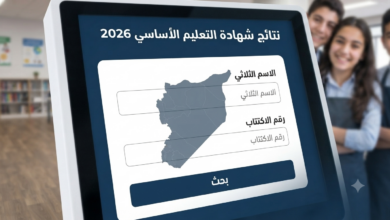 رابط نتائج التاسع في سوريا مع تطبيق النتائج 2026.. خطوات الاستعلام الرسمية برقم الاكتتاب والاسم