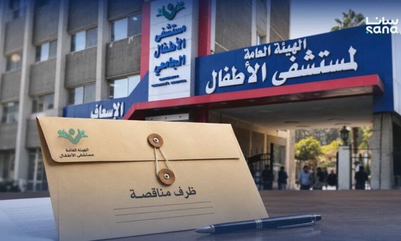 سوريا: دعوة لعروض أسعار لتأمين مواد مخبرية لمشفى الأطفال بدمشق