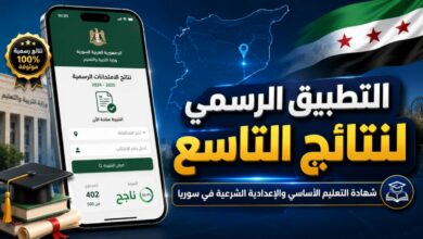 وزارة التربية السورية تطلق تطبيقاً رسمياً لنتائج التاسع 2026.. خطوات الاستعلام بالاسم ورقم الاكتتاب