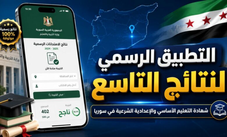 وزارة التربية السورية تطلق تطبيقاً رسمياً لنتائج التاسع 2026.. خطوات الاستعلام بالاسم ورقم الاكتتاب