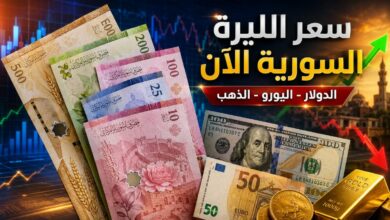 سوريا.. الليرة السورية تسجل استقرارًا حذرًا مع تراجع طفيف في السوق الموازية اليوم