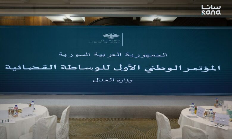 مؤتمر وطني في سورية يدعو لتوسيع الوساطة القضائية لتسريع الفصل في النزاعات