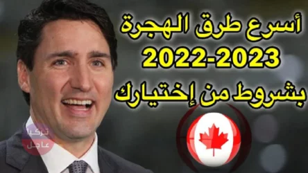  برنامج أريما .. أسرع وأسهل طريقة للهجرة إلى كندا 2022 – 2023