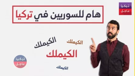 بهذه الطريقة يمكنك استعادة “الكمليك” الملغى عند الحدود