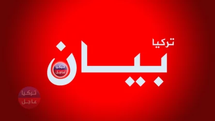 بيان هام من ادارة الهجة التركية اليوم الثلاثاء 02.08.2022