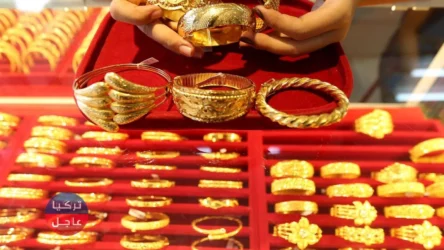 سعر الذهب عيار 21 و 22 و24 و18 في تركيا اليوم الأربعاء 16.03.2022