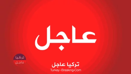 عاجل انخفاض كبير تسجله الليرة التركية مقابل الدولار واليورو وبقية العملات