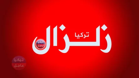 عاجل: زلزال بقوة 4.5 درجة على مقياس ريختر يضرب جنوب تركيا