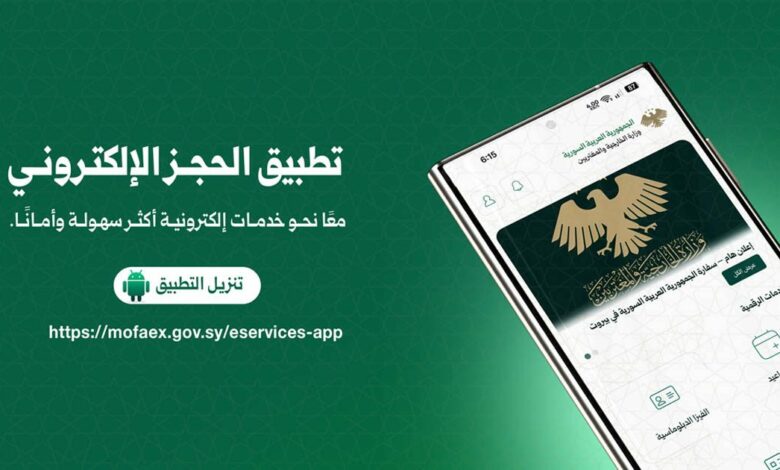 الخارجية السورية تختصر معاملات الوكالات إلى 10 دقائق عبر تطبيق «MOFA SY»