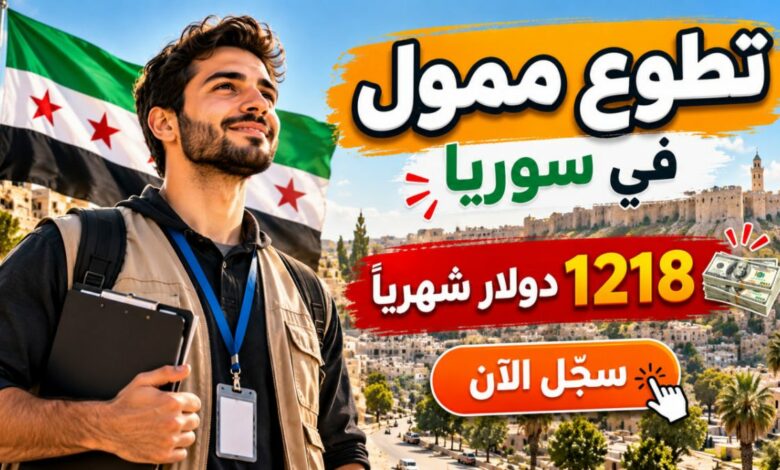 اليونيسف تفتح فرصة تطوع في سوريا ببدل 1,218 دولارًا ودفعة بدء.. لشاغر واحد في القامشلي