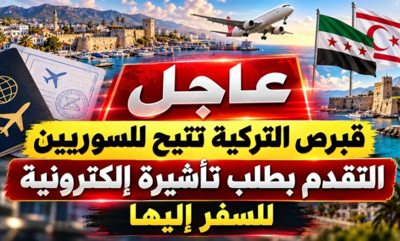 تأشيرة شمال قبرص للسوريين تصبح إلكترونية.. والموافقة لا تضمن العودة إلى تركيا