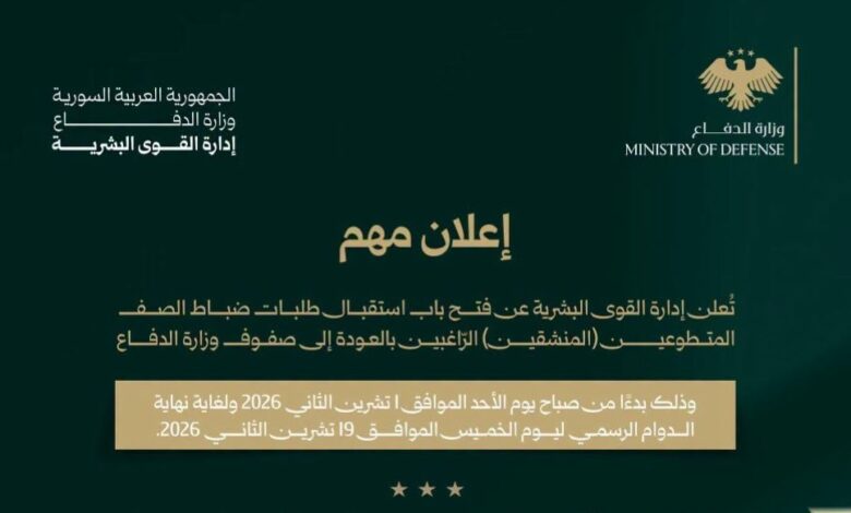 سوريا تفتح باب عودة صف الضباط المنشقين إلى الخدمة.. مهلة 19 يوماً و4 وثائق مطلوبة